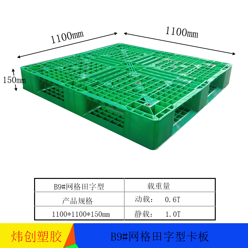 B9#田字塑料平板托...
